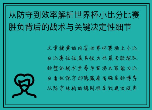 从防守到效率解析世界杯小比分比赛胜负背后的战术与关键决定性细节