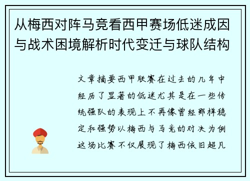 从梅西对阵马竞看西甲赛场低迷成因与战术困境解析时代变迁与球队结构问题