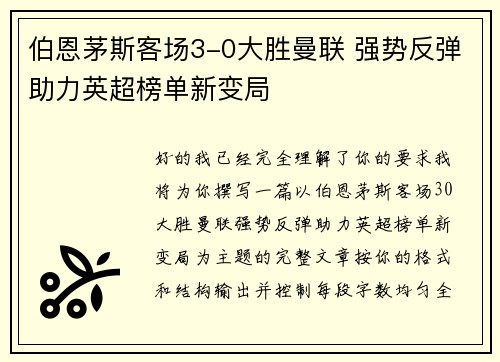 伯恩茅斯客场3-0大胜曼联 强势反弹助力英超榜单新变局 伯恩茅斯客场3-0大胜曼联 强势反弹助力英超榜单新变局