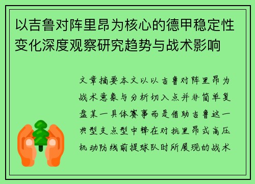 以吉鲁对阵里昂为核心的德甲稳定性变化深度观察研究趋势与战术影响 以吉鲁对阵里昂为核心的德甲稳定性变化深度观察研究趋势与战术影响