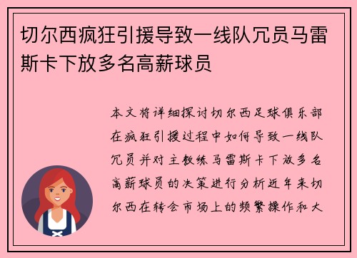 切尔西疯狂引援导致一线队冗员马雷斯卡下放多名高薪球员 切尔西疯狂引援导致一线队冗员马雷斯卡下放多名高薪球员