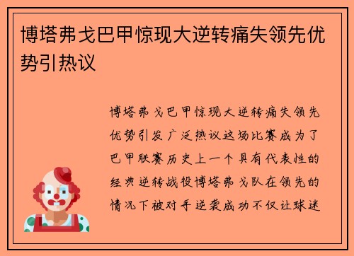 博塔弗戈巴甲惊现大逆转痛失领先优势引热议 博塔弗戈巴甲惊现大逆转痛失领先优势引热议