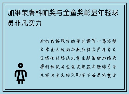 加维荣膺科帕奖与金童奖彰显年轻球员非凡实力
