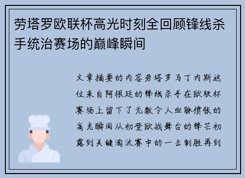 劳塔罗欧联杯高光时刻全回顾锋线杀手统治赛场的巅峰瞬间