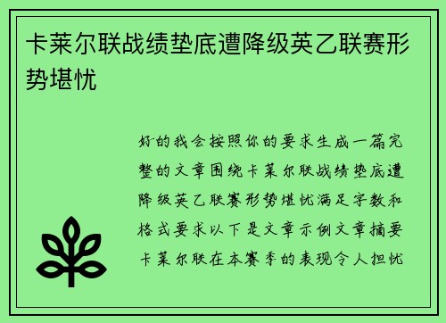 卡莱尔联战绩垫底遭降级英乙联赛形势堪忧 卡莱尔联战绩垫底遭降级英乙联赛形势堪忧