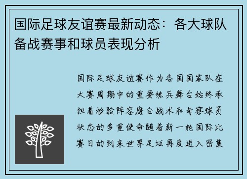 国际足球友谊赛最新动态：各大球队备战赛事和球员表现分析