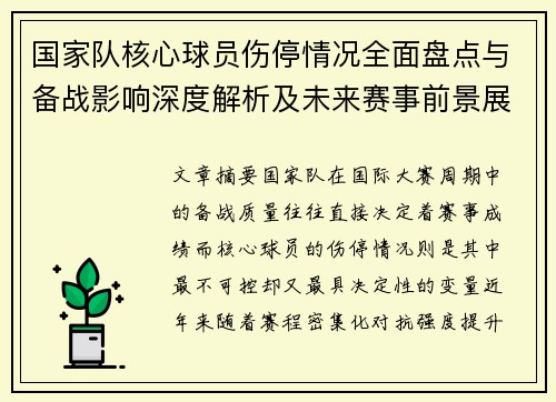 国家队核心球员伤停情况全面盘点与备战影响深度解析及未来赛事前景展望 国家队核心球员伤停情况全面盘点与备战影响深度解析及未来赛事前景展望