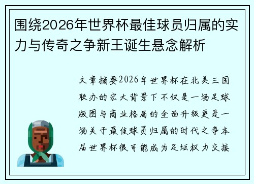 围绕2026年世界杯最佳球员归属的实力与传奇之争新王诞生悬念解析 围绕2026年世界杯最佳球员归属的实力与传奇之争新王诞生悬念解析