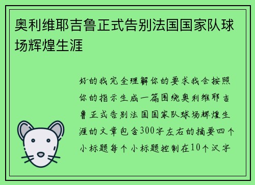 奥利维耶吉鲁正式告别法国国家队球场辉煌生涯 奥利维耶吉鲁正式告别法国国家队球场辉煌生涯