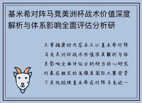 基米希对阵马竞美洲杯战术价值深度解析与体系影响全面评估分析研 基米希对阵马竞美洲杯战术价值深度解析与体系影响全面评估分析研