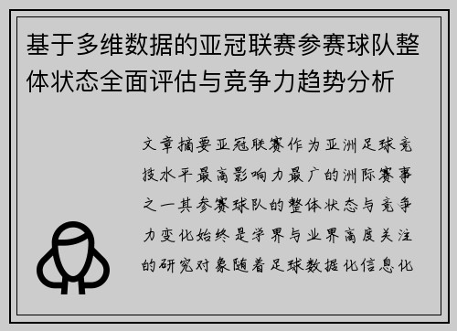 基于多维数据的亚冠联赛参赛球队整体状态全面评估与竞争力趋势分析 基于多维数据的亚冠联赛参赛球队整体状态全面评估与竞争力趋势分析