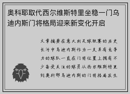 奥科耶取代西尔维斯特里坐稳一门乌迪内斯门将格局迎来新变化开启 奥科耶取代西尔维斯特里坐稳一门乌迪内斯门将格局迎来新变化开启