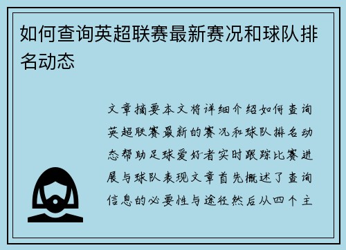 如何查询英超联赛最新赛况和球队排名动态 如何查询英超联赛最新赛况和球队排名动态