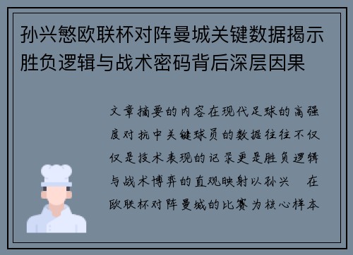 孙兴慜欧联杯对阵曼城关键数据揭示胜负逻辑与战术密码背后深层因果 孙兴慜欧联杯对阵曼城关键数据揭示胜负逻辑与战术密码背后深层因果
