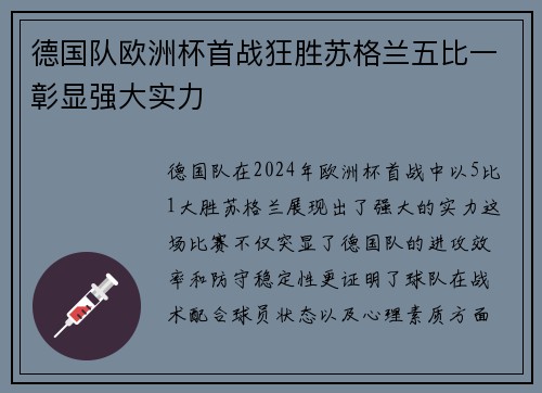 德国队欧洲杯首战狂胜苏格兰五比一彰显强大实力 德国队欧洲杯首战狂胜苏格兰五比一彰显强大实力