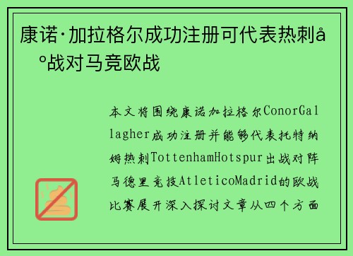 康诺·加拉格尔成功注册可代表热刺出战对马竞欧战 康诺·加拉格尔成功注册可代表热刺出战对马竞欧战