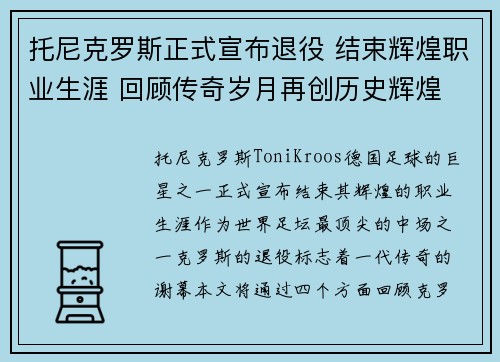 托尼克罗斯正式宣布退役 结束辉煌职业生涯 回顾传奇岁月再创历史辉煌 托尼克罗斯正式宣布退役 结束辉煌职业生涯 回顾传奇岁月再创历史辉煌