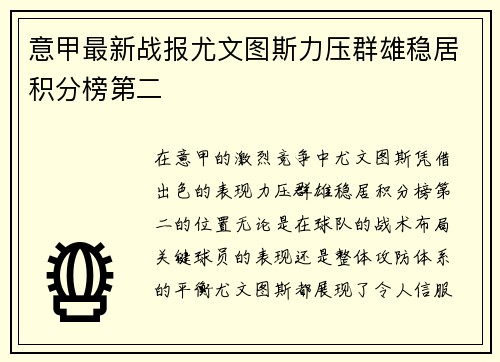 意甲最新战报尤文图斯力压群雄稳居积分榜第二 意甲最新战报尤文图斯力压群雄稳居积分榜第二
