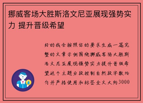 挪威客场大胜斯洛文尼亚展现强势实力 提升晋级希望 挪威客场大胜斯洛文尼亚展现强势实力 提升晋级希望