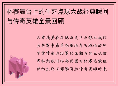 杯赛舞台上的生死点球大战经典瞬间与传奇英雄全景回顾