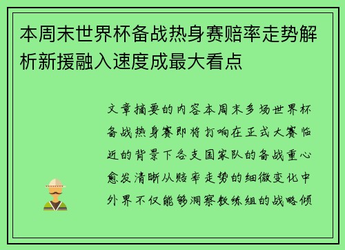 本周末世界杯备战热身赛赔率走势解析新援融入速度成最大看点