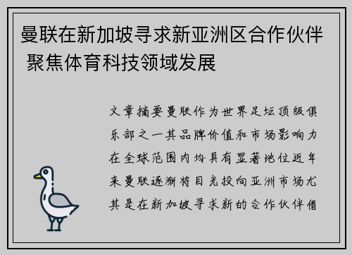 曼联在新加坡寻求新亚洲区合作伙伴 聚焦体育科技领域发展 曼联在新加坡寻求新亚洲区合作伙伴 聚焦体育科技领域发展