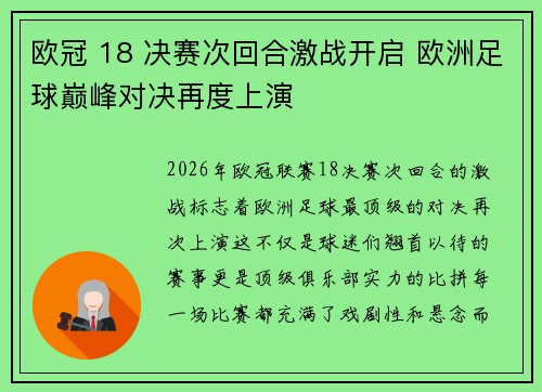欧冠 18 决赛次回合激战开启 欧洲足球巅峰对决再度上演 欧冠 18 决赛次回合激战开启 欧洲足球巅峰对决再度上演