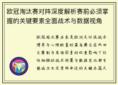 欧冠淘汰赛对阵深度解析赛前必须掌握的关键要素全面战术与数据视角 欧冠淘汰赛对阵深度解析赛前必须掌握的关键要素全面战术与数据视角