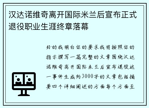 汉达诺维奇离开国际米兰后宣布正式退役职业生涯终章落幕