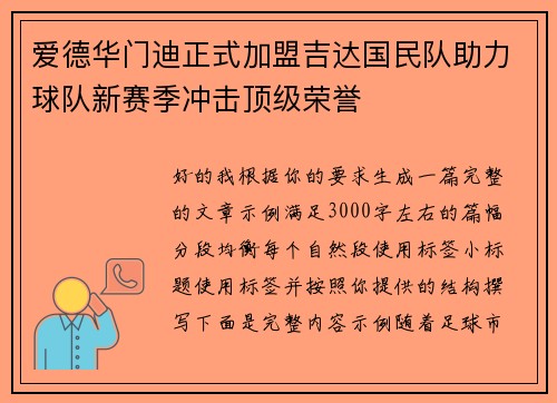 爱德华门迪正式加盟吉达国民队助力球队新赛季冲击顶级荣誉 爱德华门迪正式加盟吉达国民队助力球队新赛季冲击顶级荣誉