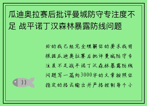 瓜迪奥拉赛后批评曼城防守专注度不足 战平诺丁汉森林暴露防线问题 瓜迪奥拉赛后批评曼城防守专注度不足 战平诺丁汉森林暴露防线问题