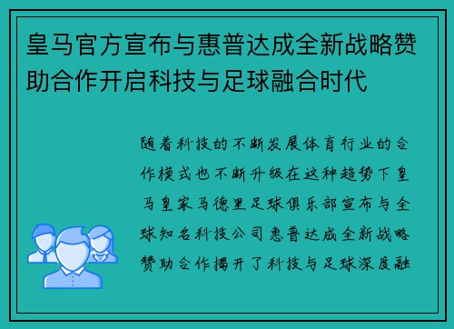 皇马官方宣布与惠普达成全新战略赞助合作开启科技与足球融合时代