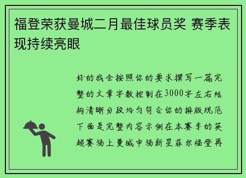 福登荣获曼城二月最佳球员奖 赛季表现持续亮眼