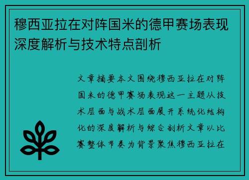 穆西亚拉在对阵国米的德甲赛场表现深度解析与技术特点剖析 穆西亚拉在对阵国米的德甲赛场表现深度解析与技术特点剖析