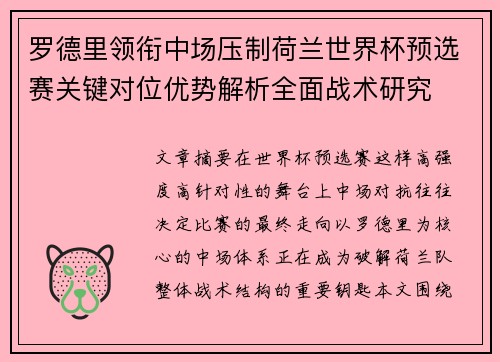 罗德里领衔中场压制荷兰世界杯预选赛关键对位优势解析全面战术研究 罗德里领衔中场压制荷兰世界杯预选赛关键对位优势解析全面战术研究
