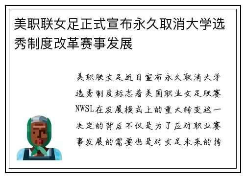 美职联女足正式宣布永久取消大学选秀制度改革赛事发展 美职联女足正式宣布永久取消大学选秀制度改革赛事发展