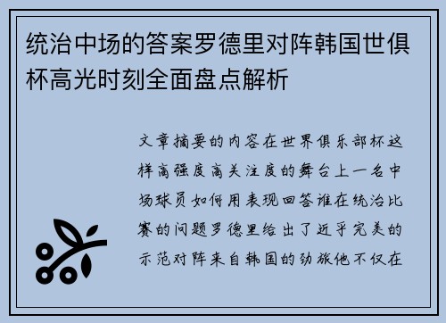 统治中场的答案罗德里对阵韩国世俱杯高光时刻全面盘点解析 统治中场的答案罗德里对阵韩国世俱杯高光时刻全面盘点解析