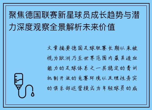聚焦德国联赛新星球员成长趋势与潜力深度观察全景解析未来价值 聚焦德国联赛新星球员成长趋势与潜力深度观察全景解析未来价值