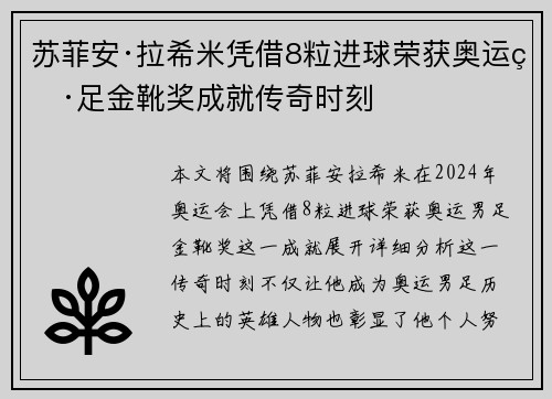 苏菲安·拉希米凭借8粒进球荣获奥运男足金靴奖成就传奇时刻 苏菲安·拉希米凭借8粒进球荣获奥运男足金靴奖成就传奇时刻