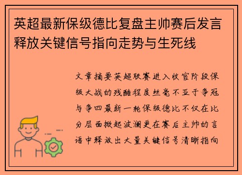 英超最新保级德比复盘主帅赛后发言释放关键信号指向走势与生死线 英超最新保级德比复盘主帅赛后发言释放关键信号指向走势与生死线