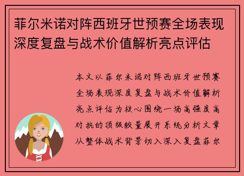 菲尔米诺对阵西班牙世预赛全场表现深度复盘与战术价值解析亮点评估 菲尔米诺对阵西班牙世预赛全场表现深度复盘与战术价值解析亮点评估