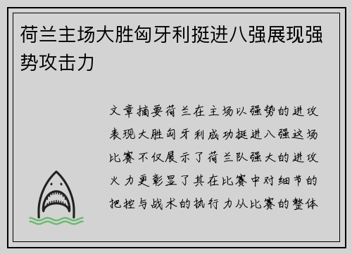 荷兰主场大胜匈牙利挺进八强展现强势攻击力 荷兰主场大胜匈牙利挺进八强展现强势攻击力