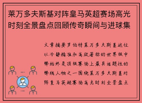 莱万多夫斯基对阵皇马英超赛场高光时刻全景盘点回顾传奇瞬间与进球集锦 莱万多夫斯基对阵皇马英超赛场高光时刻全景盘点回顾传奇瞬间与进球集锦