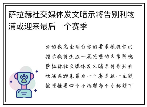 萨拉赫社交媒体发文暗示将告别利物浦或迎来最后一个赛季