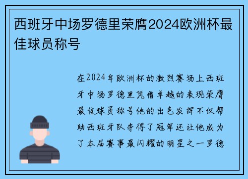 西班牙中场罗德里荣膺2024欧洲杯最佳球员称号 西班牙中场罗德里荣膺2024欧洲杯最佳球员称号
