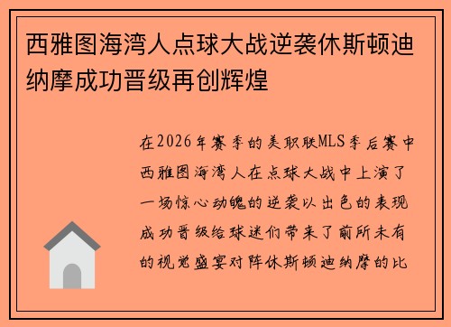 西雅图海湾人点球大战逆袭休斯顿迪纳摩成功晋级再创辉煌 西雅图海湾人点球大战逆袭休斯顿迪纳摩成功晋级再创辉煌