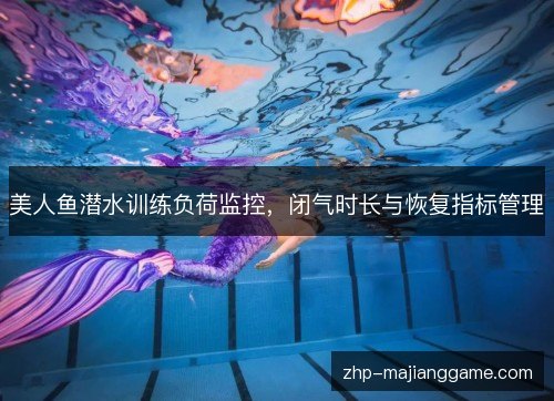 美人鱼潜水训练负荷监控，闭气时长与恢复指标管理
