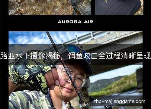 路亚水下摄像揭秘，饵鱼咬口全过程清晰呈现