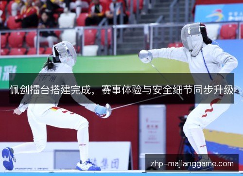 佩剑擂台搭建完成，赛事体验与安全细节同步升级