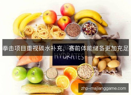 拳击项目重视碳水补充，赛前体能储备更加充足